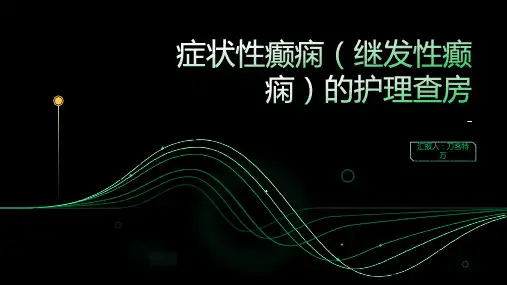 症状性癫痫(继发性癫痫)的护理查房