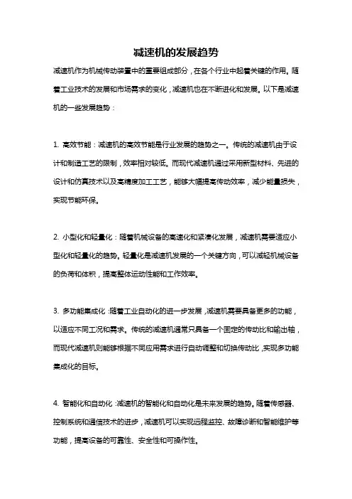减速机的发展趋势