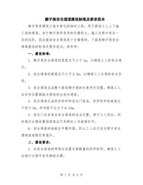 脚手架安全通道搭设标准及要求范本