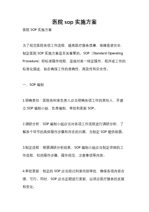 医院sop实施方案