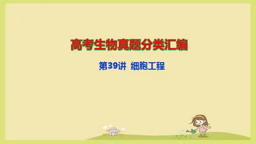 高考生物真题分类汇编：第39讲 细胞工程