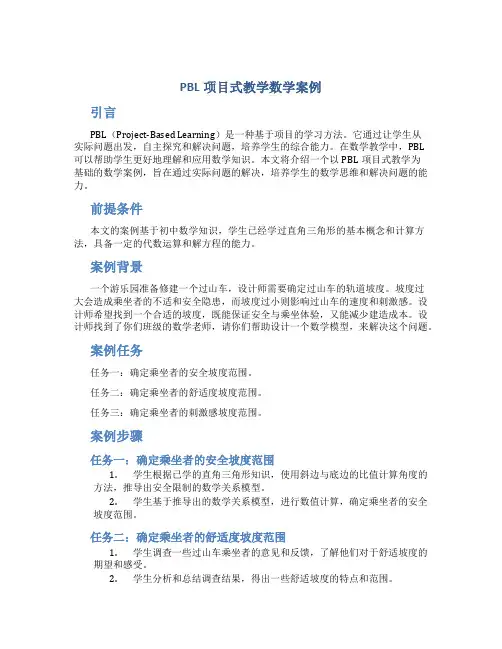 pbl项目式教学数学案例