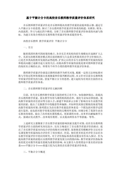 基于平衡计分卡的高校音乐教师教学质量评价体系研究