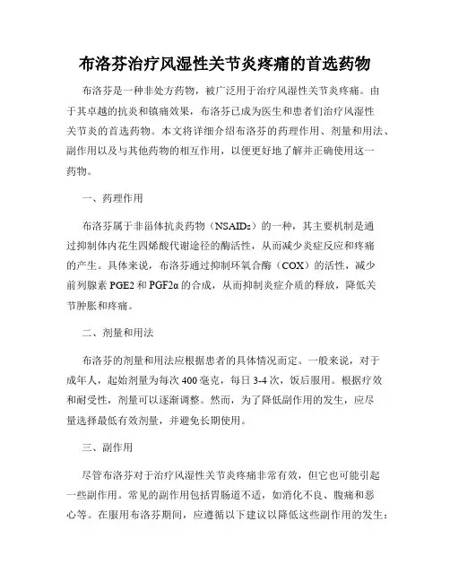 布洛芬治疗风湿性关节炎疼痛的首选药物