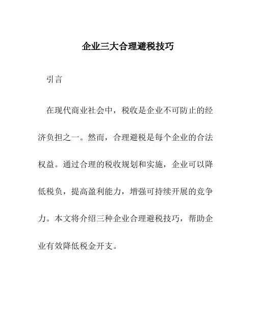 企业三大合理避税技巧