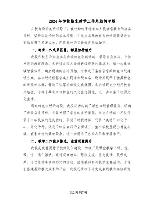 2024年学校期末教学工作总结简单版（四篇）