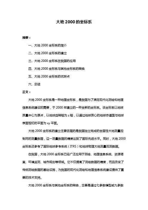 大地2000的坐标系