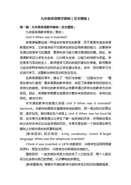 九年级英语教学案例（范文模版）