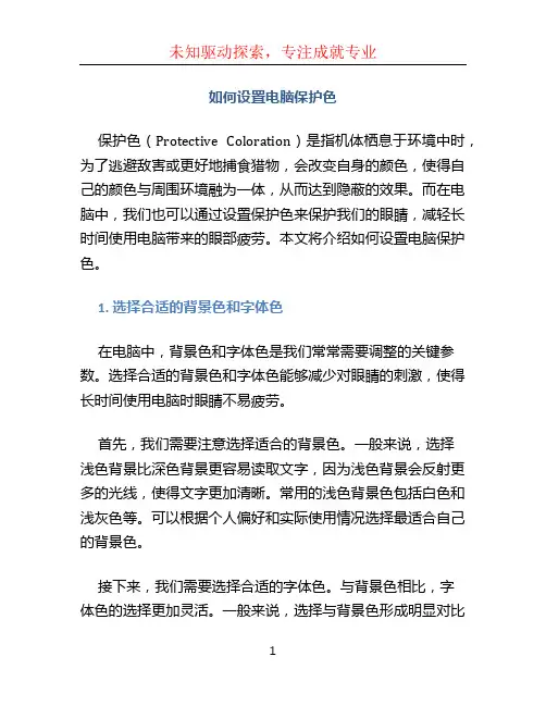 如何设置电脑保护色