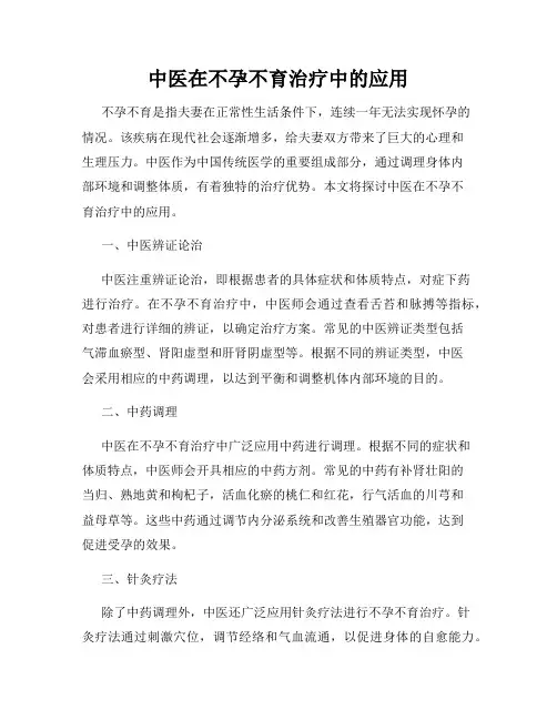 中医在不孕不育治疗中的应用