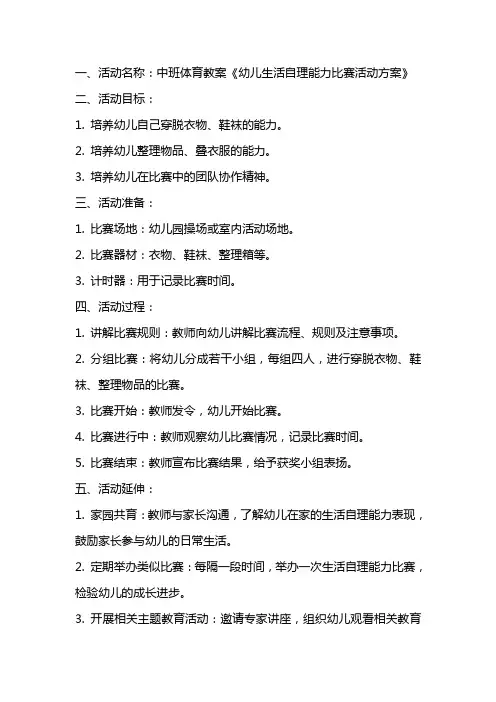 中班体育教案《幼儿生活自理能力比赛活动方案》