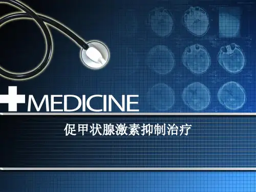 促甲状腺激素抑制治疗