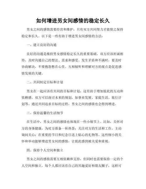 如何增进男女间感情的稳定长久