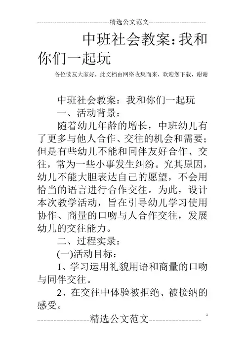 中班社会教案：我和你们一起玩