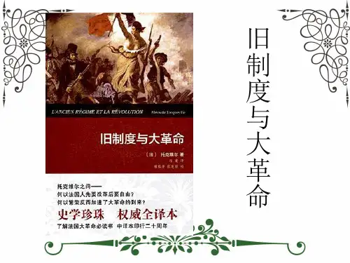旧制度与大革命PPT