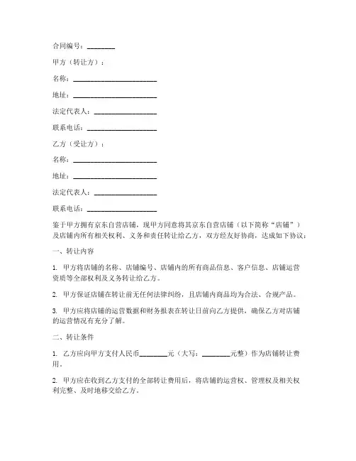 转让京东自营店合同模板