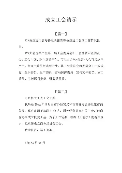 成立工会请示