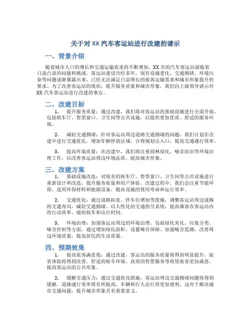 关于对XX汽车客运站进行改建的请示