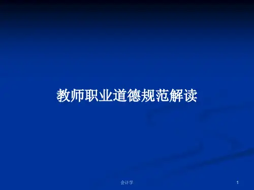 教师职业道德规范解读PPT学习教案