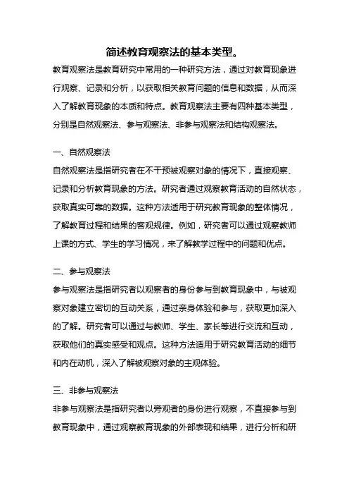 简述教育观察法的基本类型。