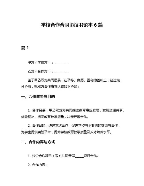 学校合作合同协议书范本6篇