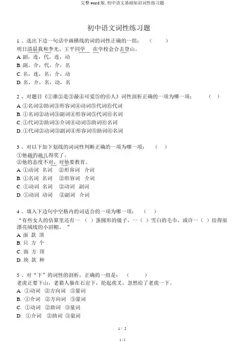 完整word版,初中语文基础知识词性练习题