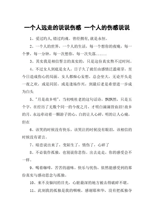 一个人远走的说说伤感 一个人的伤感说说