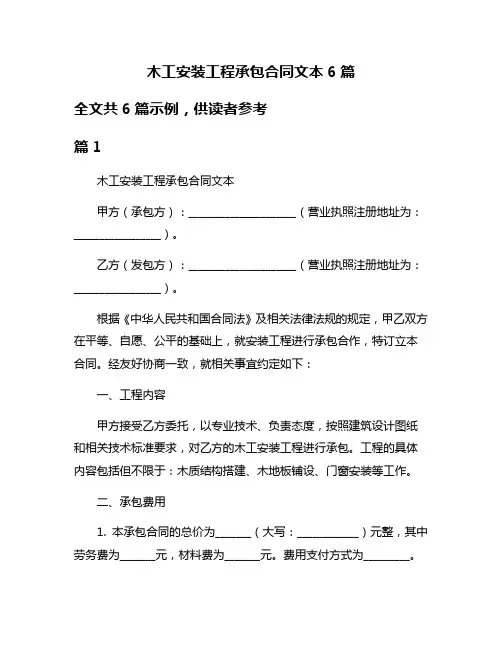 木工安装工程承包合同文本6篇