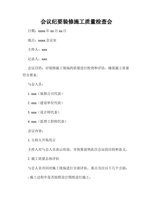 会议纪要装修施工质量检查会