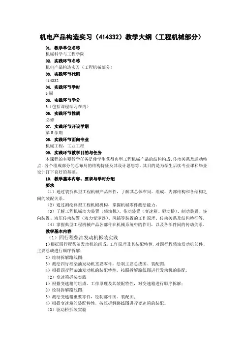 机电产品构造实习 教学大纲(工程机械部分)