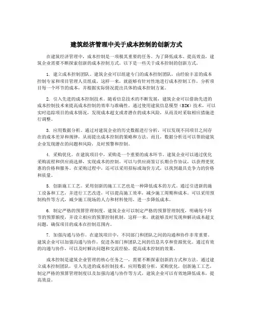 建筑经济管理中关于成本控制的创新方式