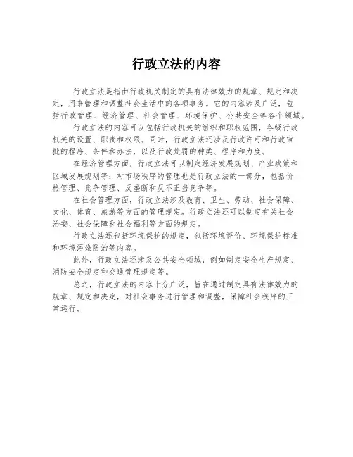 行政立法的内容