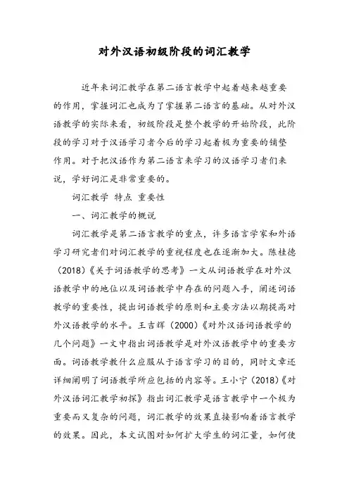 对外汉语初级阶段的词汇教学