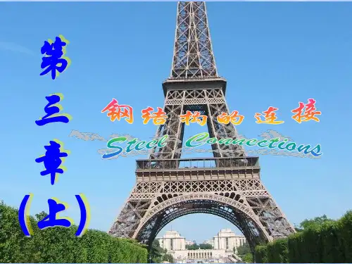 第三章 钢结构的连接(上)