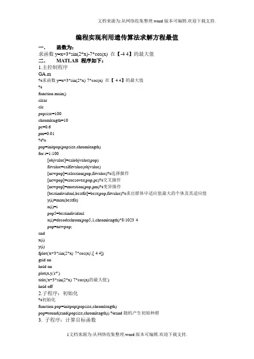 编程实现利用遗传算法求解方程最值