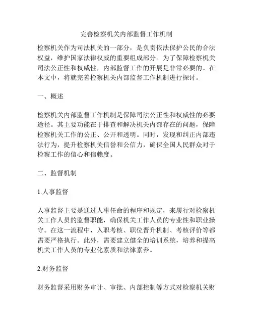 完善检察机关内部监督工作机制
