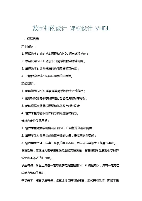 数字钟的设计课程设计VHDL