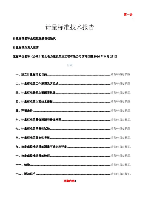 1互感器计量标准技术报告-( 建标)