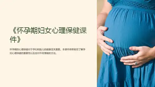 《怀孕期妇女心理保健课件》
