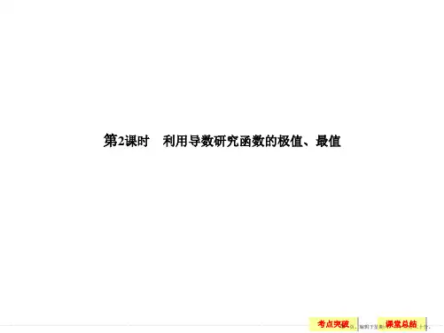2018版高考数学人教A版(全国)一轮复习课件 第三章 导数及其应用 第2讲 第2课时