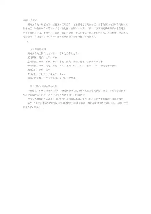 闽南方言概述