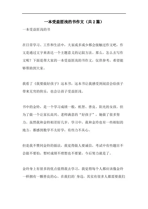 一本受益匪浅的书作文(共2篇)