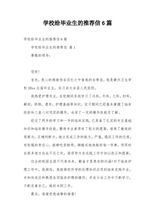 学校给毕业生的推荐信6篇