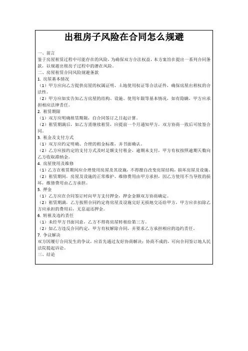 出租房子风险在合同怎么规避
