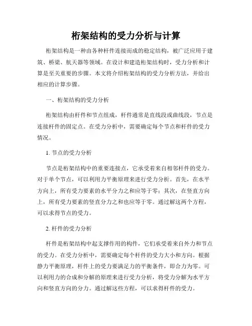 桁架结构的受力分析与计算