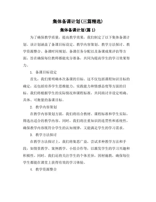 集体备课计划(三篇精选)