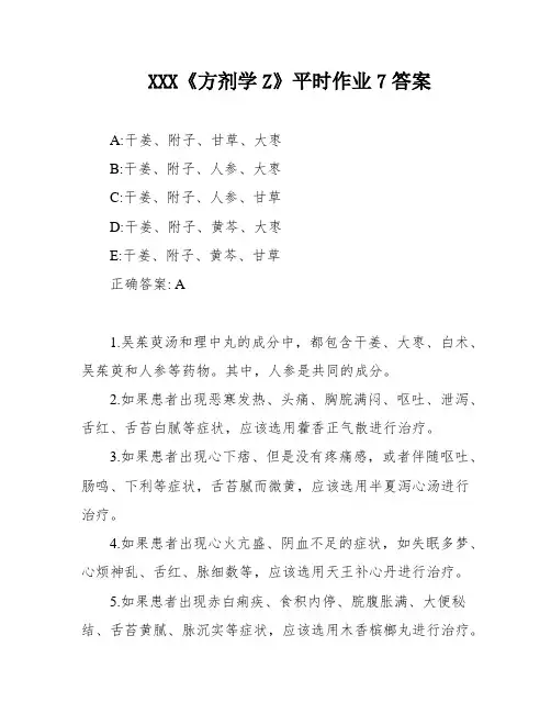 XXX《方剂学Z》平时作业7答案