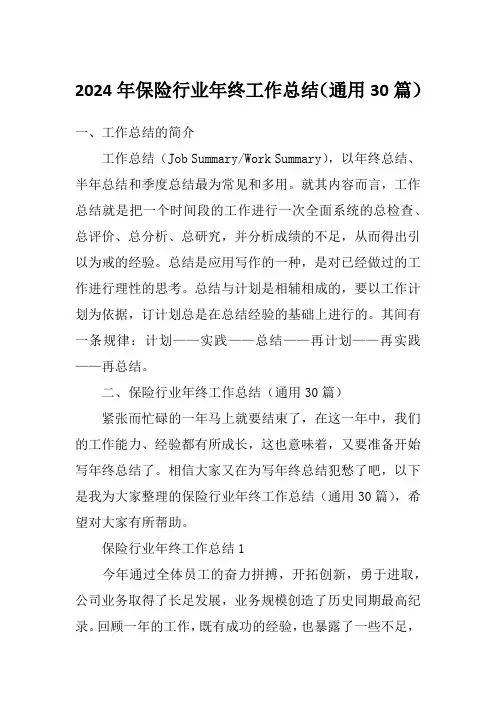 2024年保险行业年终工作总结(通用30篇)