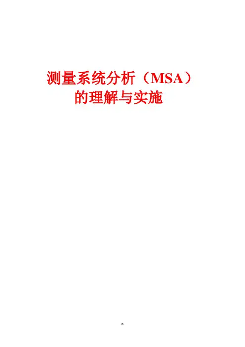 MSA讲义 -电子版