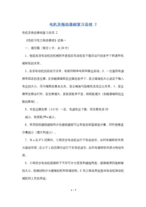 电机及拖动基础复习总结 2